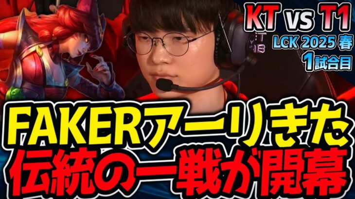 FAKERアーリきた！伝統の一戦が開幕｜KT vs T1 1試合目 LCK2025春【LoL実況解説】