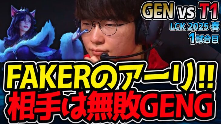 FAKERのアーリ！相手はLCK無敗のGENG！｜GEN vs T1 1試合目 LCK2025春【LoL実況解説】