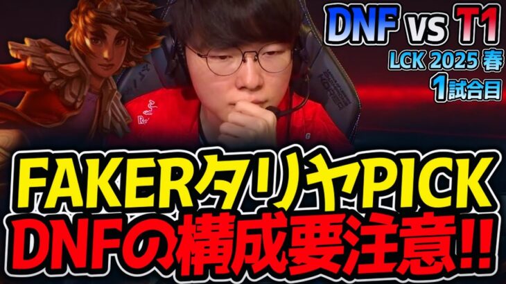 FAKERタリヤPICK!!DNFの構成要注意!!｜DNF vs T1 1試合目 LCK2025春【LoL実況解説】