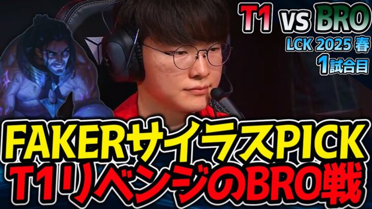 FAKERサイラスPICK！T1リベンジのBRO戦開幕！｜T1 vs BRO 1試合目 LCK2025春【LoL実況解説】
