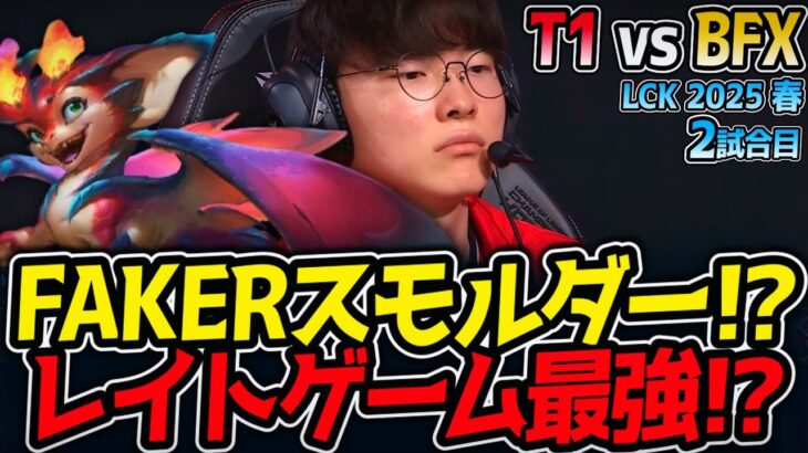 FAKERスモルダー!?レイトゲーム最強!?｜T1 vs BFX 2試合目 LCK2025春【LoL実況解説】
