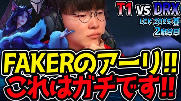 これがFAKERのアーリ！｜T1 vs DRX 2試合目 LCK2025春【LoL実況解説】
