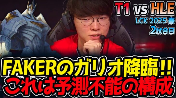 FAKERのガリオ降臨‼これは予測不能の構成｜T1 vs HLE 2試合目 LCK2025春【LoL実況解説】