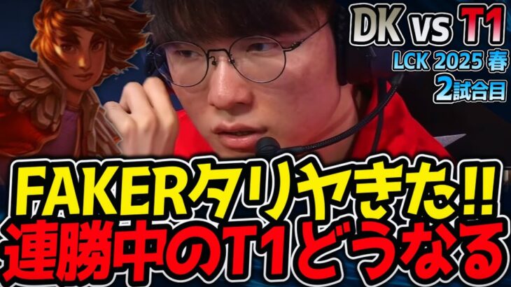 FAKERタリヤきた！注目のT1戦！｜DK vs T1 2試合目 LCK2025春【LoL実況解説】
