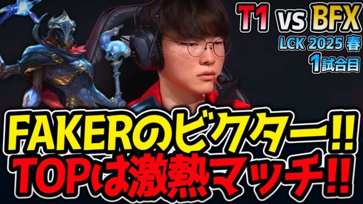 FAKERのビクター!!TOPは激熱マッチ!!｜T1 vs BFX 1試合目 LCK2025春【LoL実況解説】