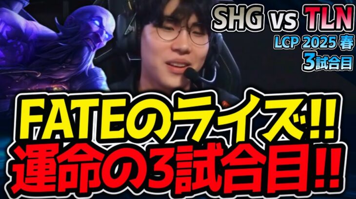 FATEのライズ!!運命の3試合目!!｜SHG vs TLN 3試合目 LCK2025春【LoL実況解説】