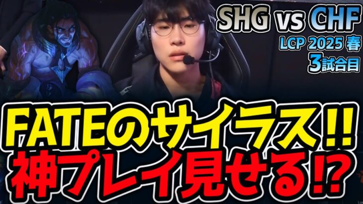FATEのサイラス‼神プレイ見せる⁉｜SHG vs CHF 3試合目 LCP2025春【LoL実況解説】
