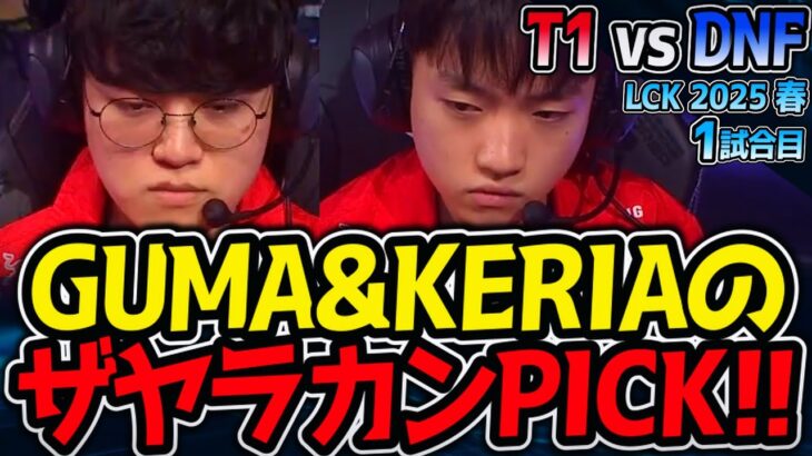 GUMA&KERIAザヤラカン！BOTの神コンボ来た！｜T1 vs DNF 1試合目 LCK2025春【LoL実況解説】