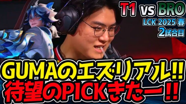 GUMAのエズリアルきた！これが待望のPICK‼｜T1 vs BRO 2試合目 LCK2025春【LoL実況解説】