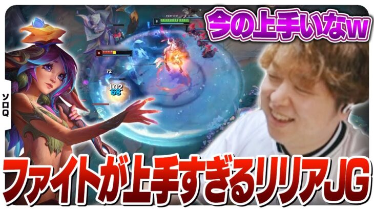 得意ピックのリリアJGで敵の森を駆け回るしゃるる [ソロQ/リリアJG/LoL]