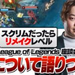 これからの日本のJGについてプロたちを集めて語り合うしゃるる [LoL座談会]