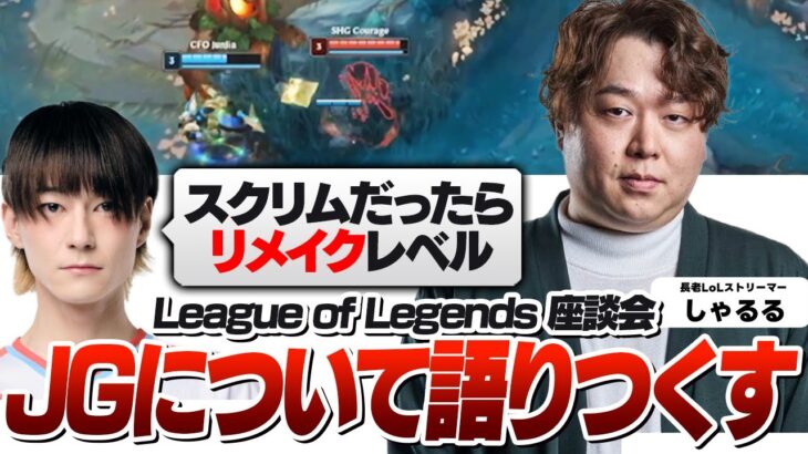 これからの日本のJGについてプロたちを集めて語り合うしゃるる [LoL座談会]
