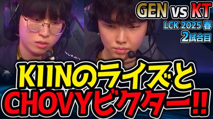ヤバイ組み合わせ！KIINライズとCHOVYビクター！｜GEN vs KT 2試合目 LCK2025春【LoL実況解説】