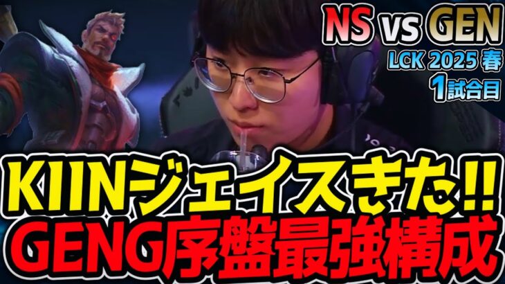 KIINジェイスきた！レーン最強！｜NS vs GEN 1試合目 LCK2025春【LoL実況解説】