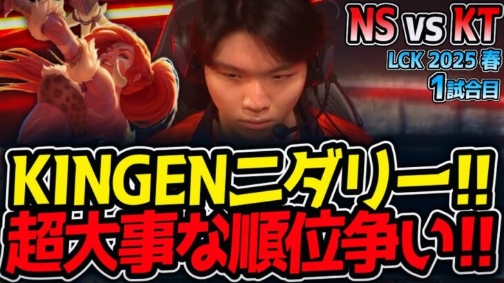 KINGENニダリー!!超大事な順位争い!!｜NS vs KT 1試合目 LCK2025春【LoL実況解説】