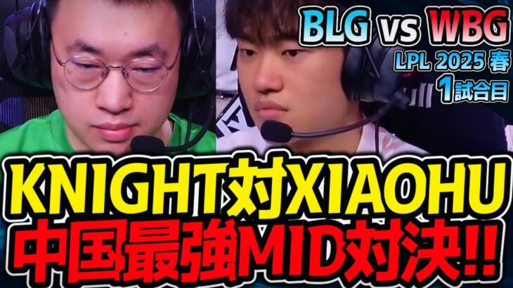 KNIGHT対XIAOHU！中国最強MID対決！ヤバイ！｜BLG vs WBG 1試合目 LPL2025春【LoL実況解説】