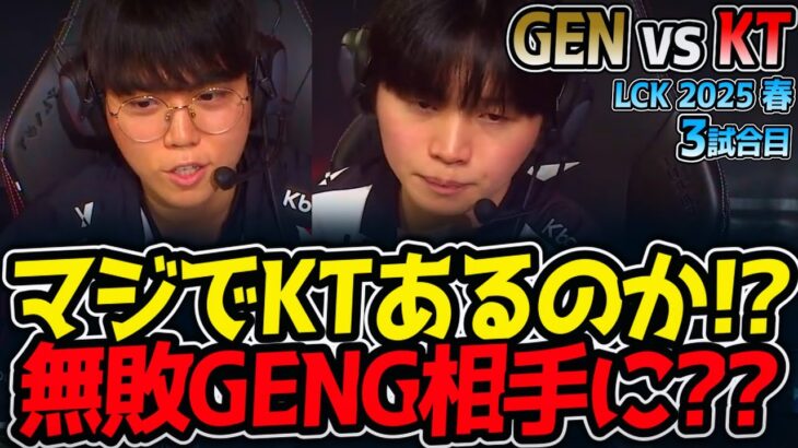 マジでKTあるのか!?無敗GENG相手に??｜GEN vs KT 3試合目 LCK2025春【LoL実況解説】