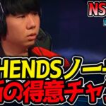 LEHENDSノーチラス来た！彼のショットコールが見所｜NS vs DK 1試合目 LCK2025春【LoL実況解説】
