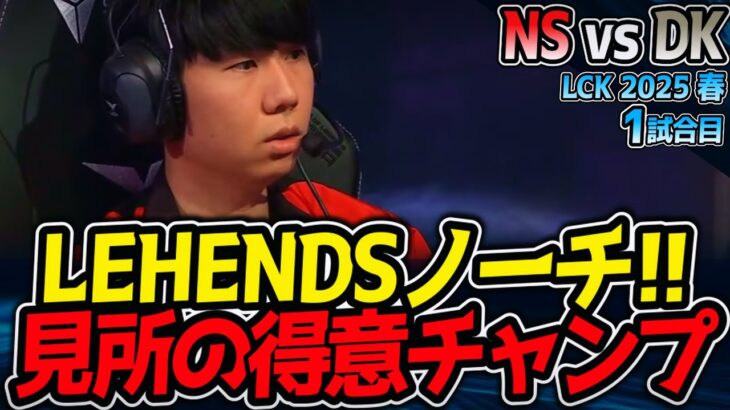 LEHENDSノーチラス来た！彼のショットコールが見所｜NS vs DK 1試合目 LCK2025春【LoL実況解説】