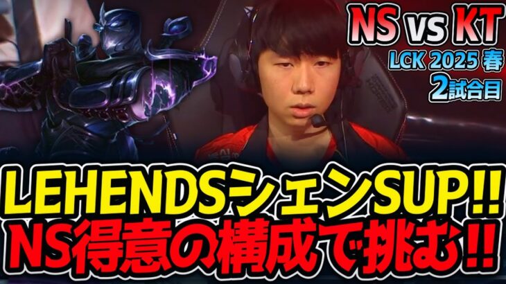 LEHENDSシェンSUP!!NS得意の構成で挑む!!｜NS vs KT 2試合目 LCK2025春【LoL実況解説】