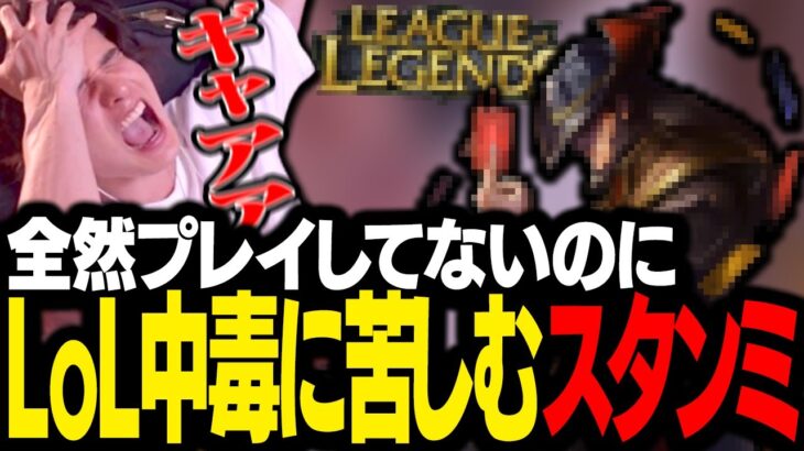 ドハマりしていたLoLの日々を突然思い出し、中毒症状を必死に抑え込むスタンミじゃぱん