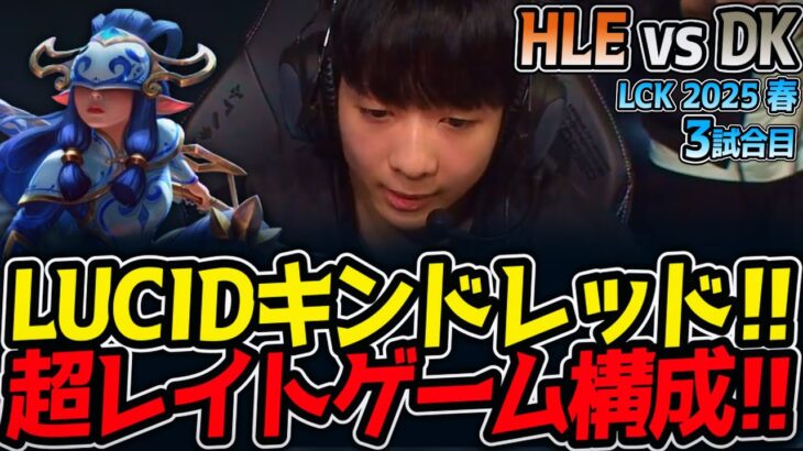LUCIDキンドレッド!!超レイトゲーム構成!!｜HLE vs DK 3試合目 LCK2025春【LoL実況解説】