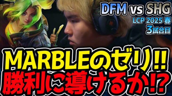 MARBLEのゼリ!!チームを勝利に導けるか!?｜DFM vs SHG 3試合目 LCP2025春【LoL実況解説】
