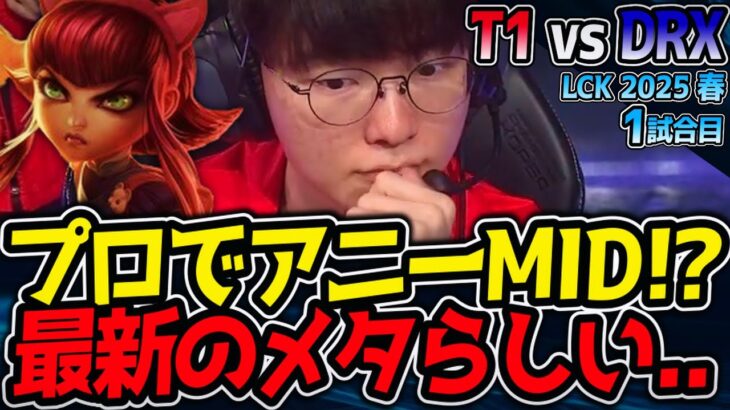 プロでアニーMID！？ これが最新メタ！？｜T1 vs DRX 1試合目 LCK2025春【LoL実況解説】