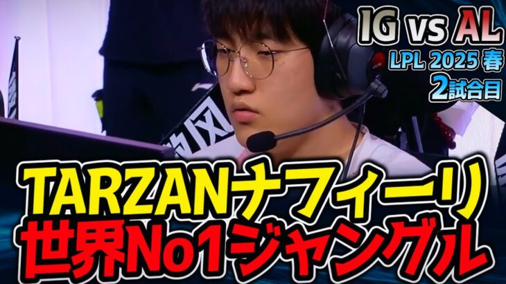 世界No.1 TARZAN！ナフィーリで無双！？｜IG vs AL 2試合目 LPL2025春【LoL実況解説】