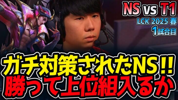 ガチ対策されたNS‼勝って上位組入るか!?｜NS vs T1 1試合目 LCK2025春【LoL実況解説】