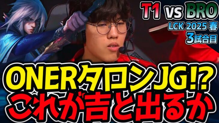 ONERタロンJG！？これが吉と出るか凶と出るか…｜T1 vs BRO 3試合目 LCK2025春【LoL実況解説】