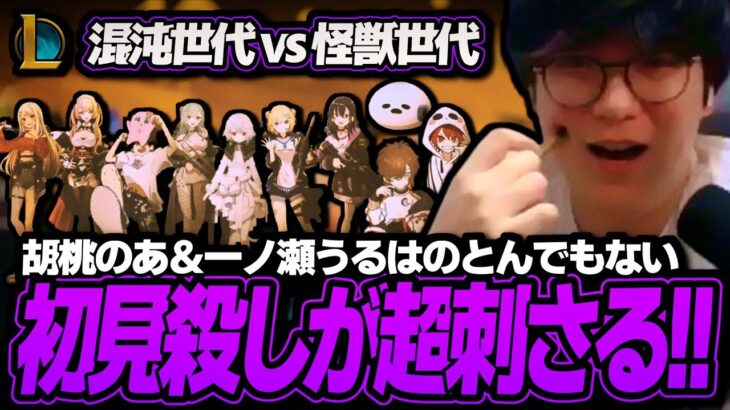 胡桃のあ＆一ノ瀬うるはの初見殺しPICKが刺さる！！｜混沌世代 vs 怪獣世代【The k4sen / League of Legends】
