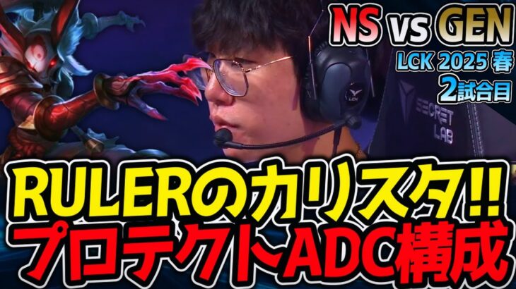 RULERカリスタのプロテクトADC構成！｜NS vs GEN 2試合目 LCK2025春【LoL実況解説】