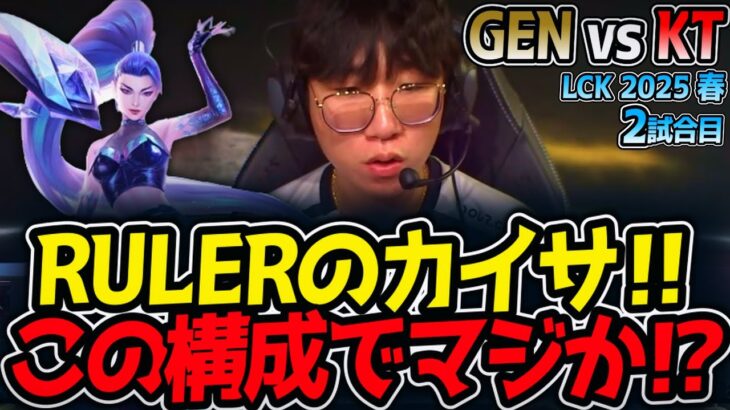 RULERのカイサ‼この構成でマジか⁉｜GEN vs KT 2試合目 LCK2025春【LoL実況解説】