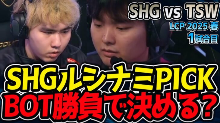 SHGルシナミPICK！BOTで勝負を決めるか？｜SHG vs TSW 1試合目 LCK2025春【LoL実況解説】