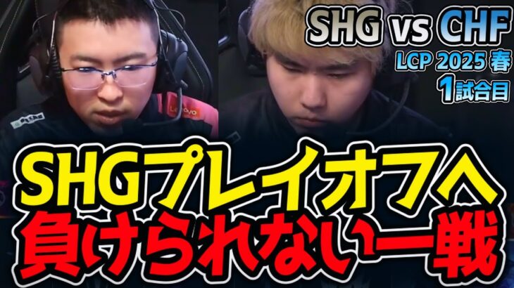 SHGプレイオフへ負けられない一戦｜SHG vs CHF 1試合目 LCP2025春【LoL実況解説】