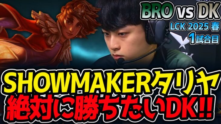 SHOWMAKERタリヤ!!絶対に勝ちたいDK!!｜BRO vs DK 1試合目 LCK2025春【LoL実況解説】