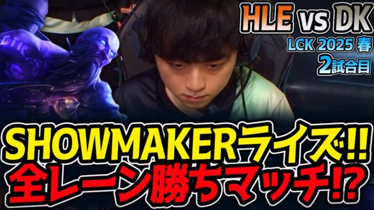 SHOWMAKERライズ!!全レーン勝ちマッチ!?｜HLE vs DK 2試合目 LCK2025春【LoL実況解説】