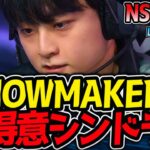 SHOWMAKER超得意シンドラ来た！｜NS vs DK 3試合目 LCK2025春【LoL実況解説】
