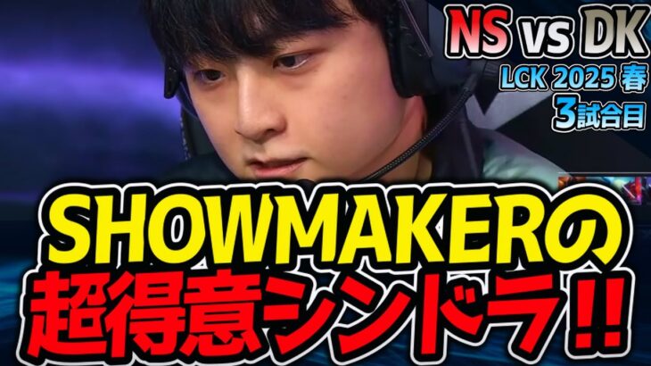 SHOWMAKER超得意シンドラ来た！｜NS vs DK 3試合目 LCK2025春【LoL実況解説】