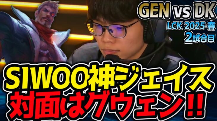 注目！SIWOOジェイス vs KIINグウェン！｜GEN vs DK 2試合目 LCK2025春【LoL実況解説】
