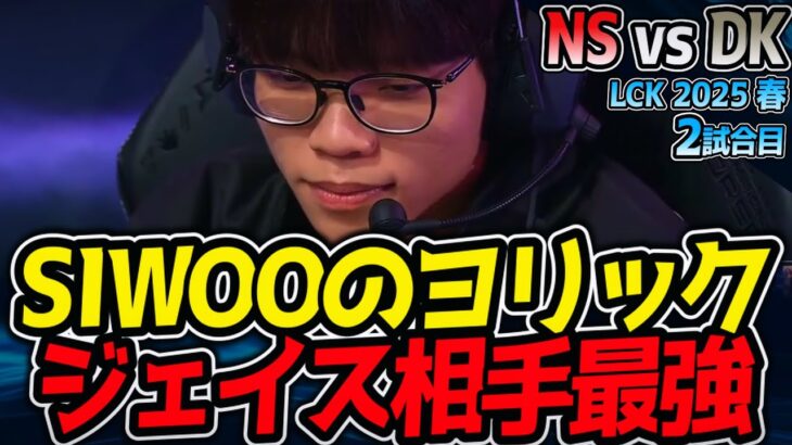 注目！SIWOOがジェイス相手最強のヨリックPICK｜NS vs DK 2試合目 LCK2025春【LoL実況解説】