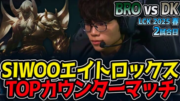SIWOOエイトロックス!!TOPカウンターマッチ｜BRO vs DK 2試合目 LCK2025春【LoL実況解説】