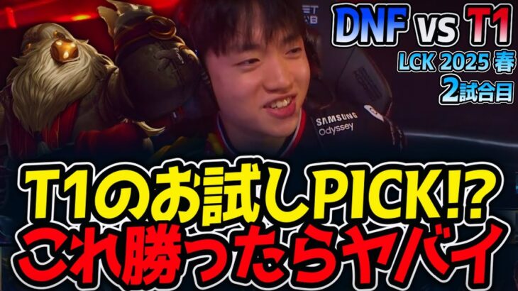 T1のお試しPICK!?これ勝ったらヤバイ｜DNF vs T1 2試合目 LCK2025春【LoL実況解説】