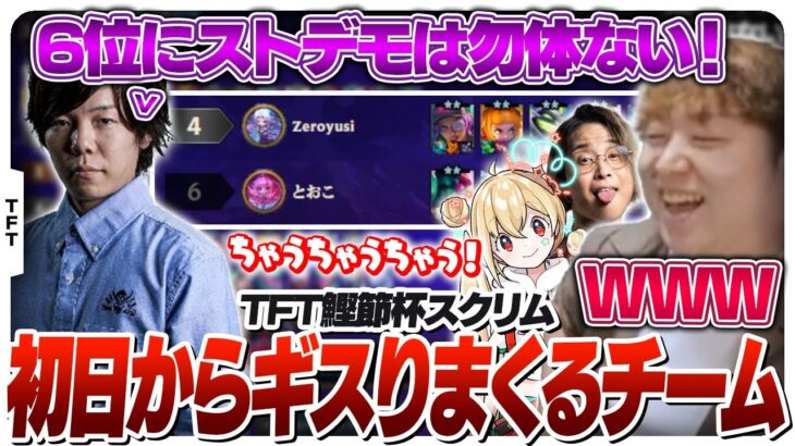 事あるごとにギスりだすしゃるるチームのTFT大会スクリム1日目 [鰹節杯/TFT]