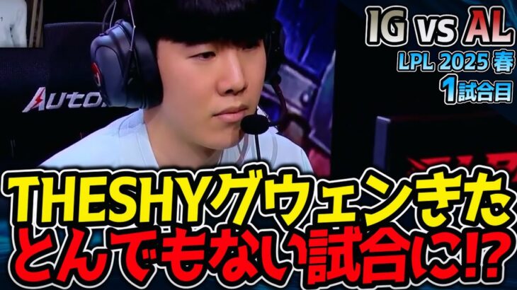 これがTHESHYのグウェン！試合がとんでもないことに！｜IG vs AL 1試合目 LPL2025春【LoL実況解説】