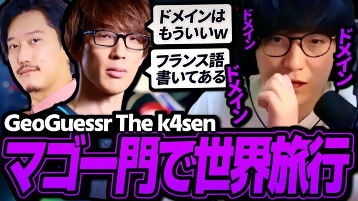 マゴ一門で世界旅行中にドメインに取りつかれるUG【The k4sen / GeoGuessr】
