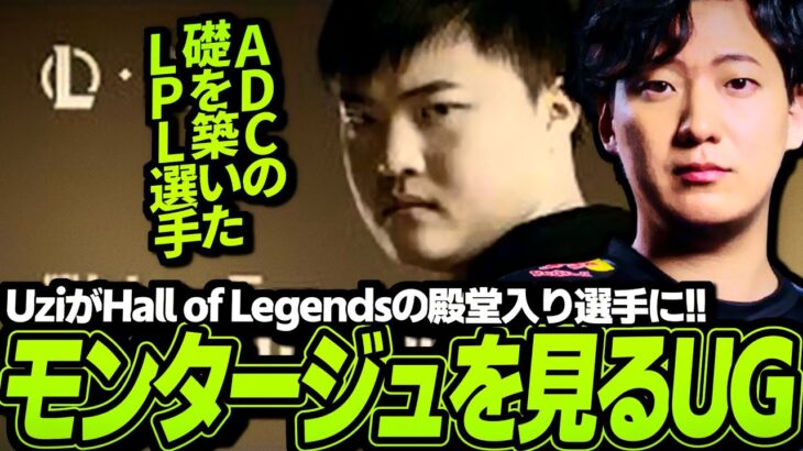 今年の殿堂入りが『Uzi』に決まったので彼の伝説的モンタージュを見るUG