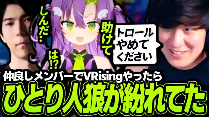 仲良しメンバーでV Risingプレイしてみたら人狼が紛れてた!?【V Rising】