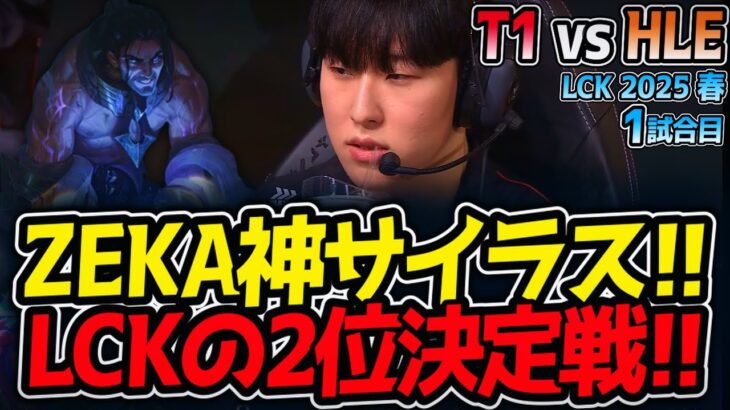 ZEKA神サイラス!!LCKの2位決定戦!!｜T1 vs HLE 1試合目 LCK2025春【LoL実況解説】